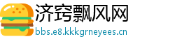 济窍飘风网